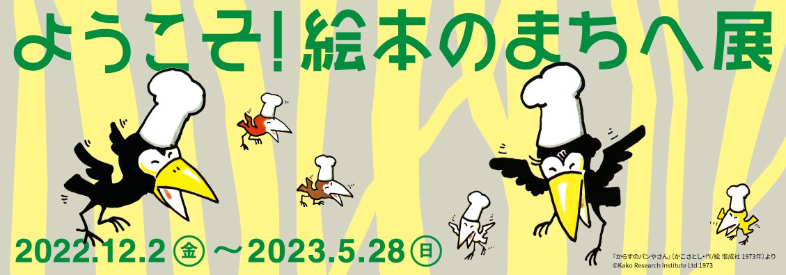 絵本のまちへ展バナー