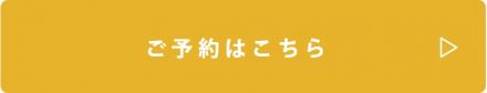 ご予約はこちら